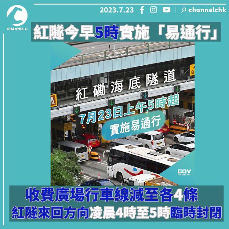 紅隧今早5時實施「易通行」　收費廣場行車線減至各4條　紅隧來回方向凌晨4時至5時臨時封閉