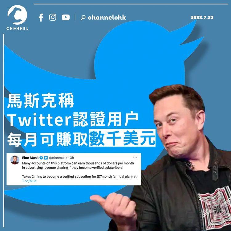 馬斯克稱Twitter認證用户每月可賺取數千美元