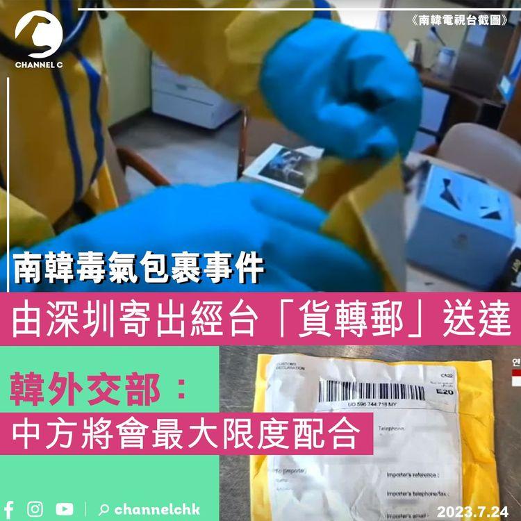 南韓毒氣包裹事件　由深圳寄出經台「貨轉郵」送達　韓外交部：中方將會最大限度配合
