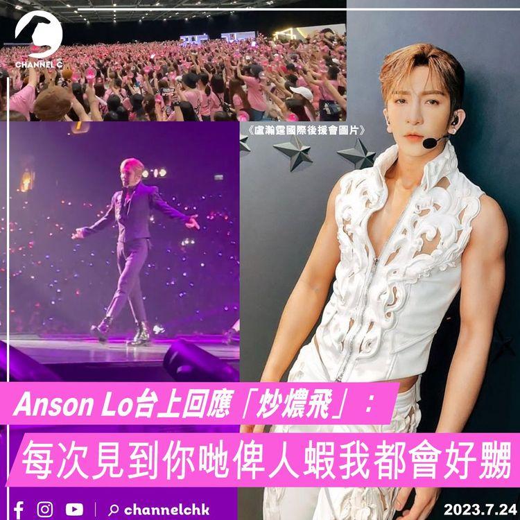 Anson Lo台上回應「炒燶飛」：每次見到你哋俾人蝦我都會好嬲