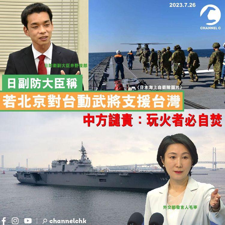 日副防大臣稱　若北京對台動武將支援台灣　中方譴責：玩火者必自焚