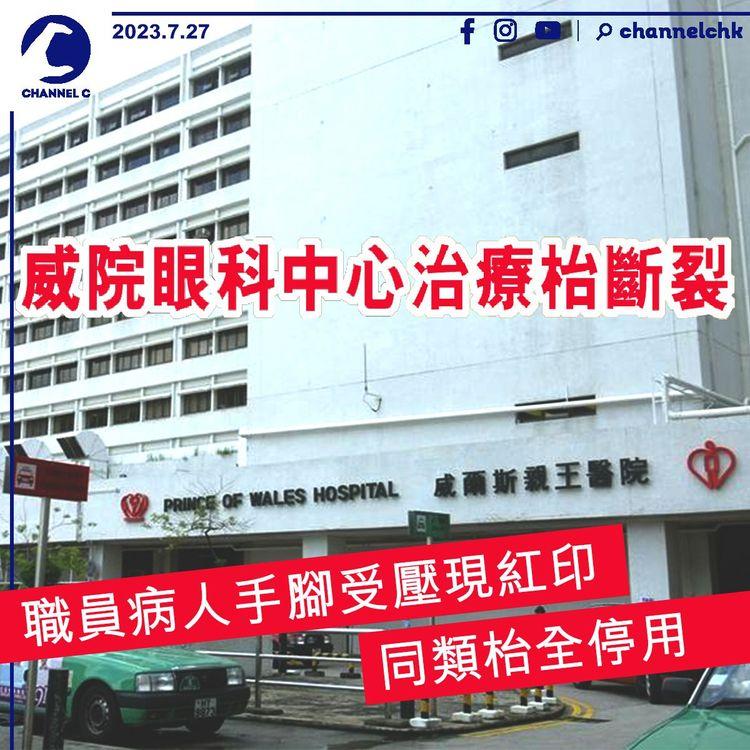 威院眼科中心治療枱斷裂　職員病人手腳受壓現紅印　同類枱全停用