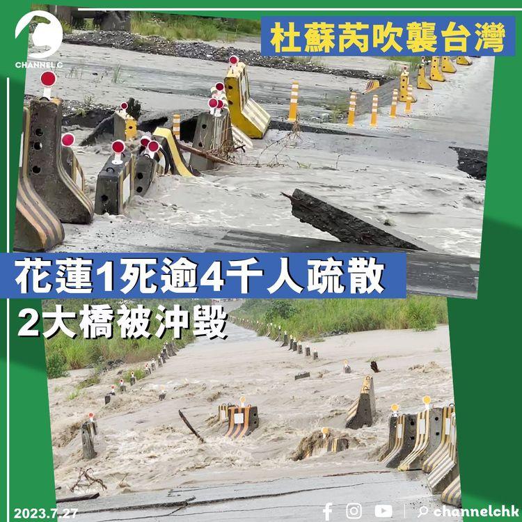 杜蘇芮吹襲台灣　花蓮1死逾4千人疏散　2大橋被沖毀