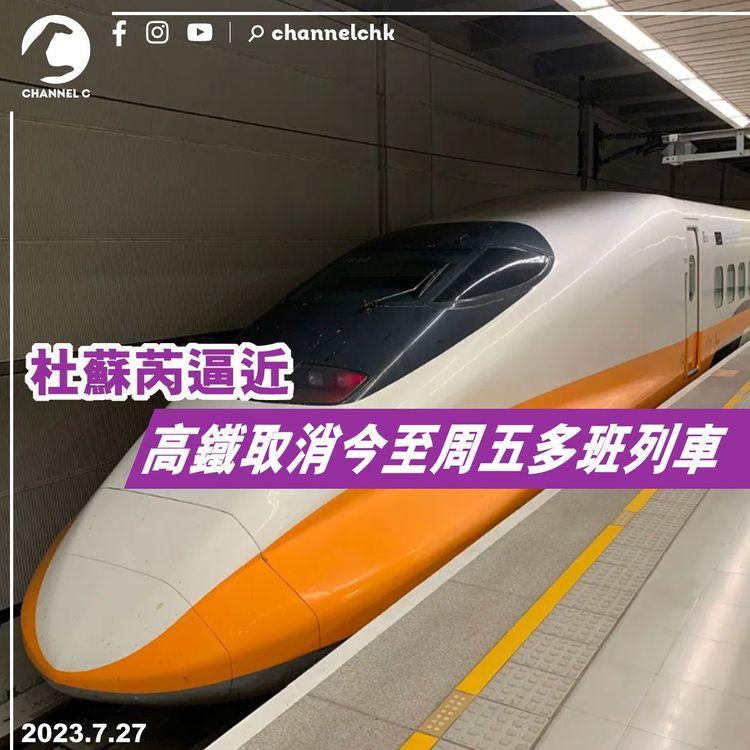 杜蘇芮逼近　高鐵取消今至周五多班列車