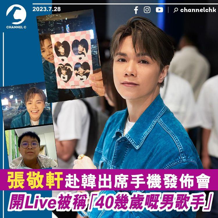 張敬軒赴韓出席手機發佈會 開Live被稱「40幾歲嘅男歌手」