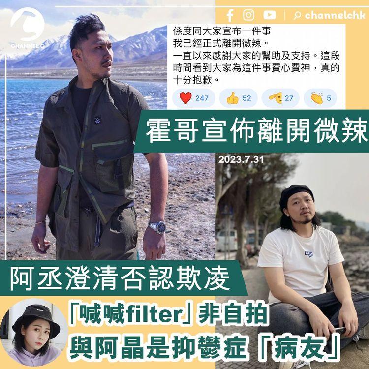 霍哥宣佈離開微辣　阿丞澄清否認欺凌　「喊喊filter」非自拍　與阿晶是抑鬱症「病友」