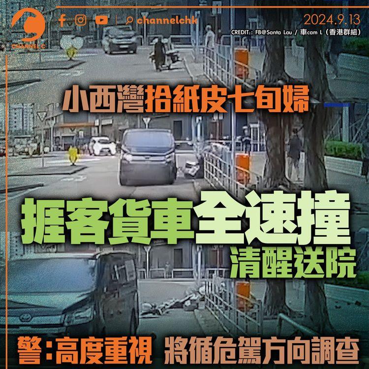 小西灣拾紙皮七旬婦捱客貨車全速撞　清醒送院警：高度重視　將循危駕方向調查