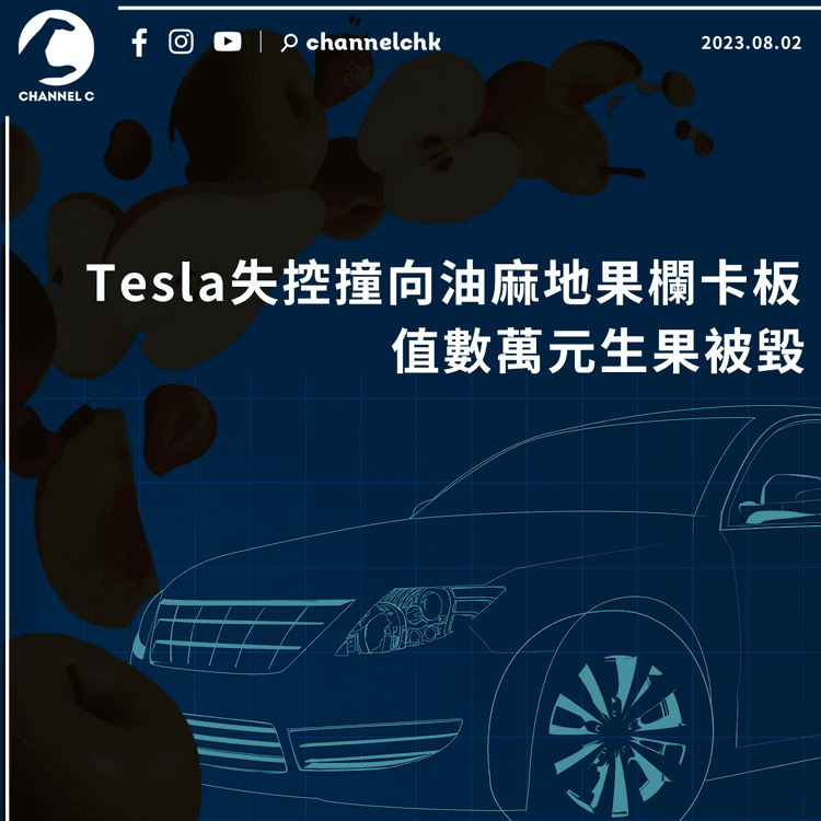 Tesla疑失控撞向油麻地果欄卡板　值數萬元生果被毀