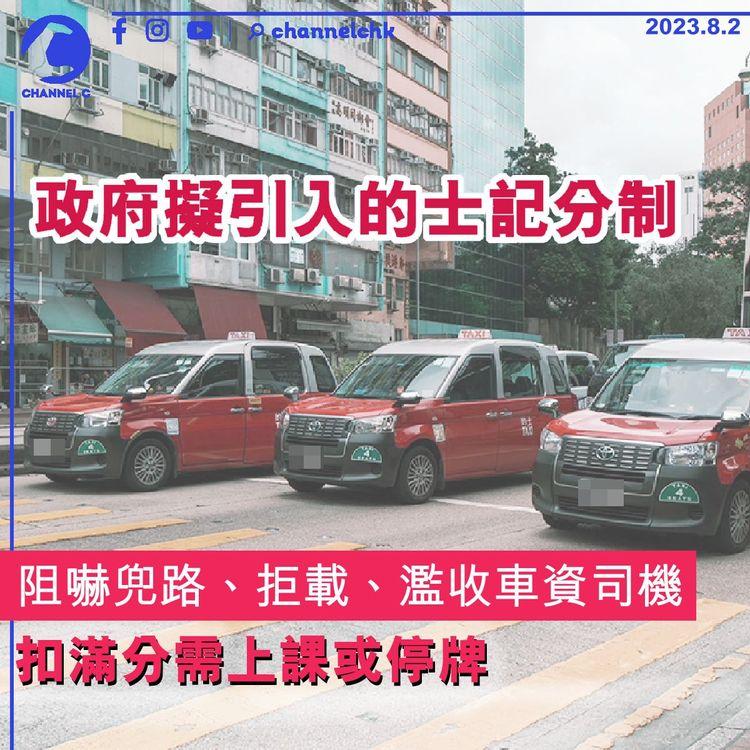 政府擬引入的士記分制　阻嚇兜路、拒載、濫收車資司機　扣滿分需上課或停牌