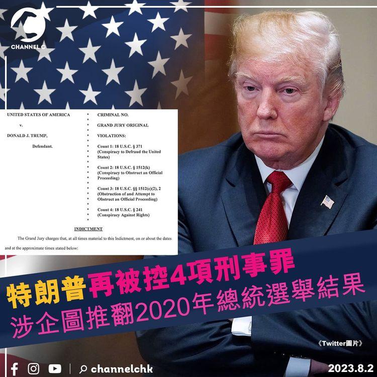 特朗普再被控4項刑事罪　涉企圖推翻2020年總統選舉結果