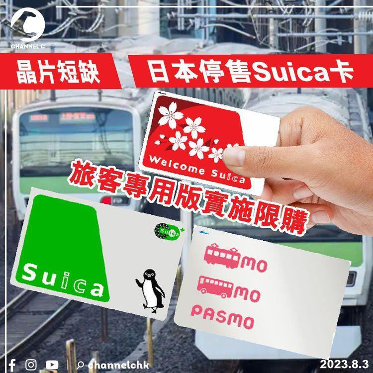 晶片短缺　日本停售Suica卡　旅客專用版實施限購