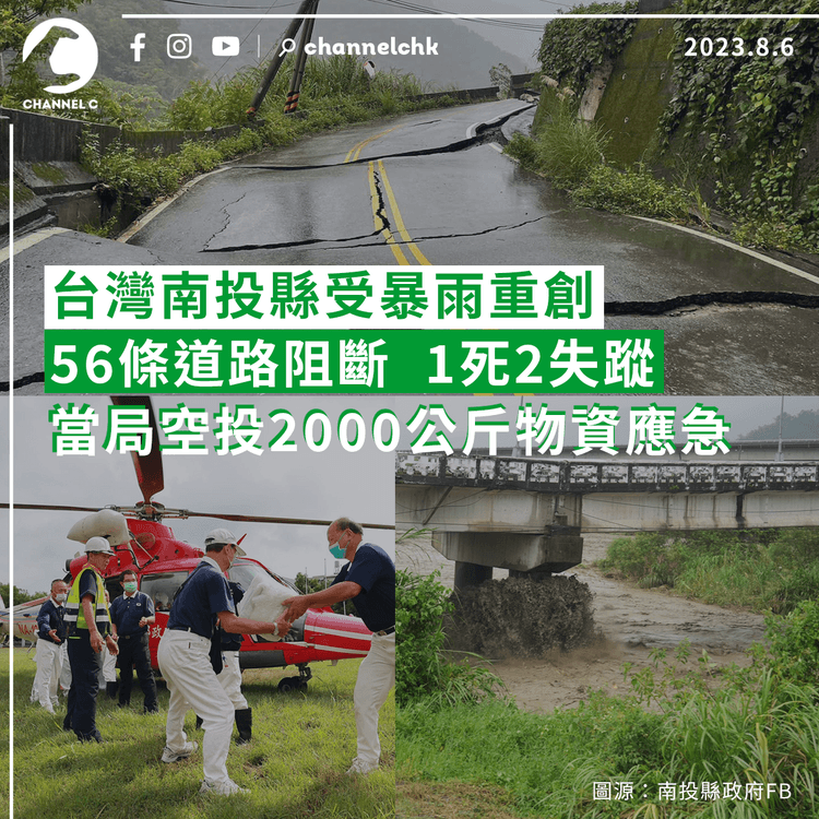 台灣南投縣受暴雨重創　56條道路阻斷　1死2失蹤　當局空投2000公斤物資應急