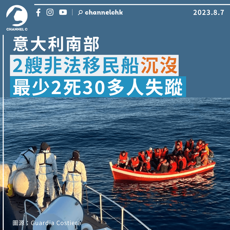 意大利南部2艘疑非法移民船沉沒　最少2死30多人失蹤