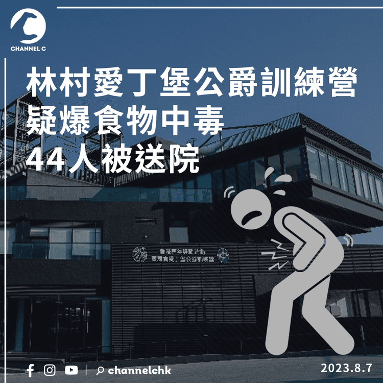 林村愛丁堡公爵訓練營疑爆食物中毒　44人被送院