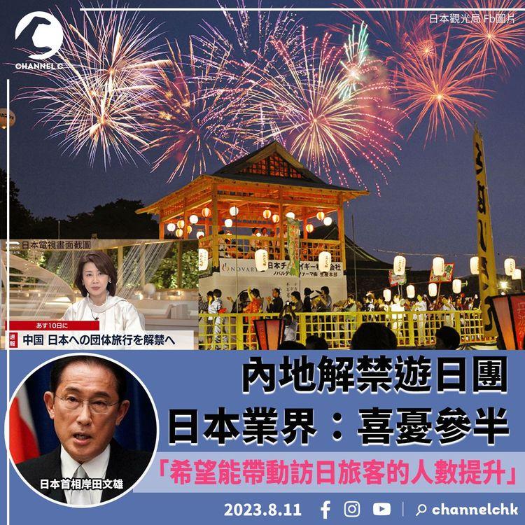 內地解禁遊日團　日本業界：喜憂參半　日本首相岸田文雄：「希望能帶動訪日旅客的人數提升。」