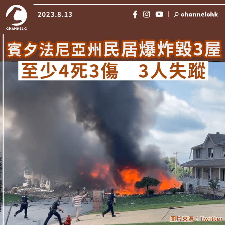 美國賓夕法尼亞州民居爆炸毀3屋　至少4死3傷　3人失蹤