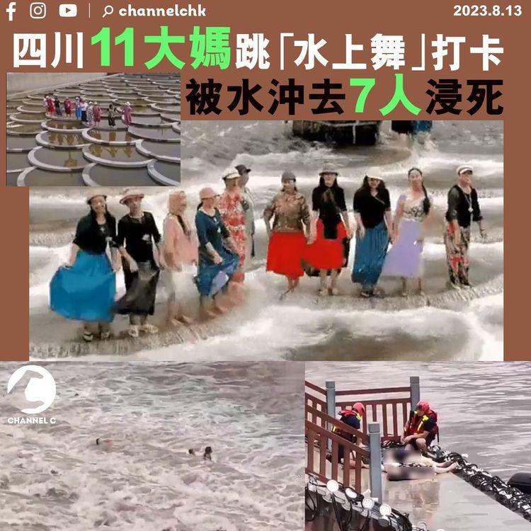 四川11大媽跳「水上舞」打卡　被水沖去7人浸死