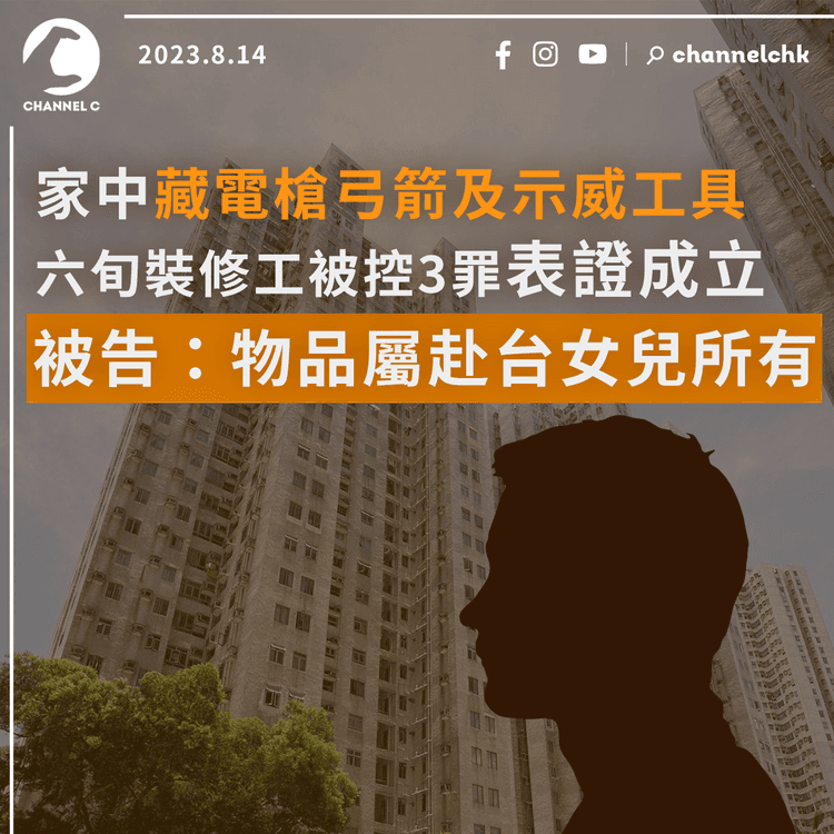 家中藏電槍弓箭及示威工具　六旬裝修工被控3罪表證成立　被告：物品屬赴台女兒所有