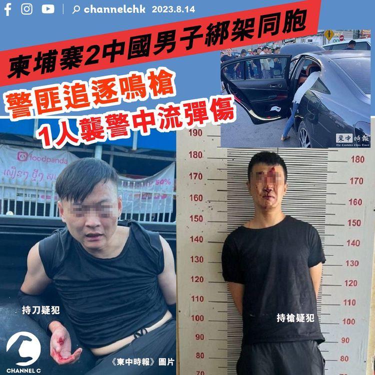 柬埔寨2中國男子綁架同胞　警匪追逐鳴槍　1人襲警中流彈傷