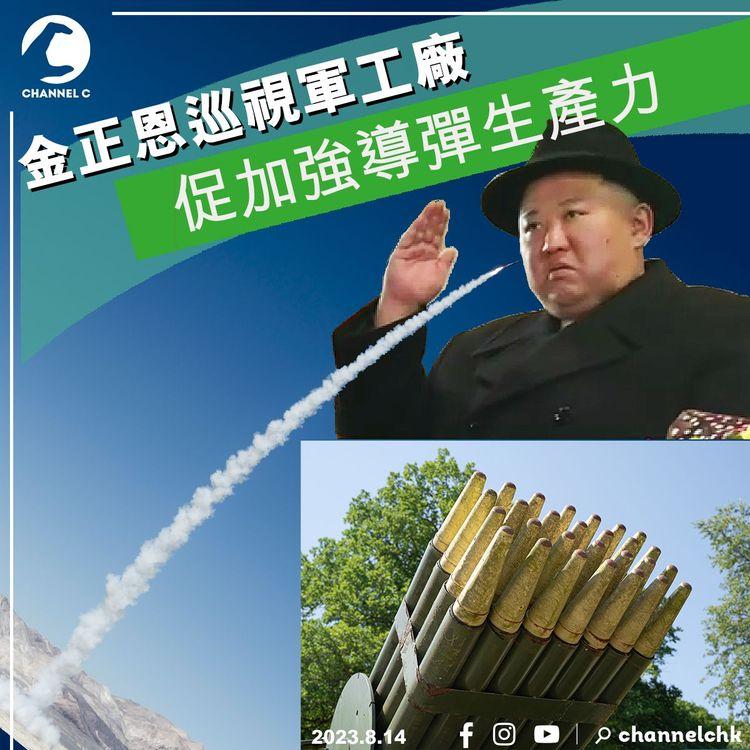 金正恩巡視軍工廠　促加強導彈生產力