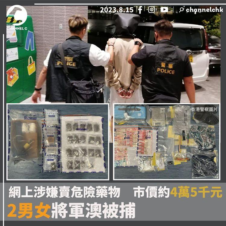 網上涉嫌賣危險藥物　市價約4萬5千元　2男女將軍澳被捕