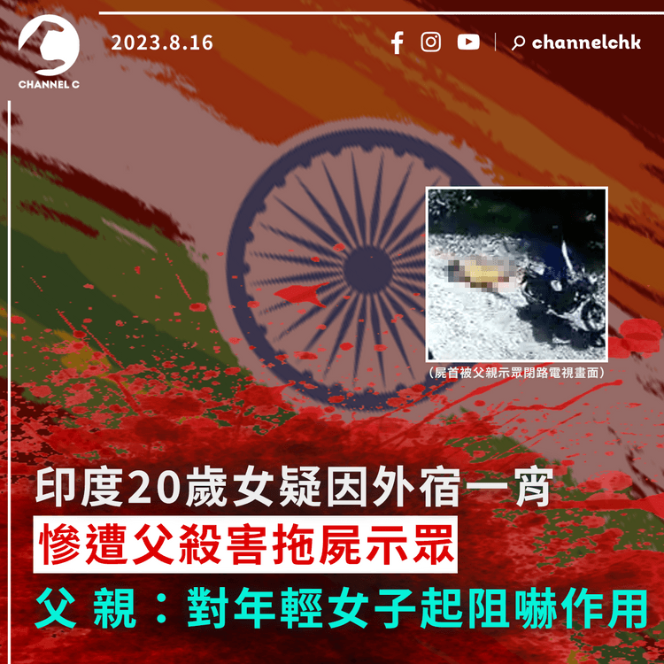 印度20歲女疑因外宿一宵　慘遭父殺害拖屍示眾　父親：對年輕女子起阻嚇作用