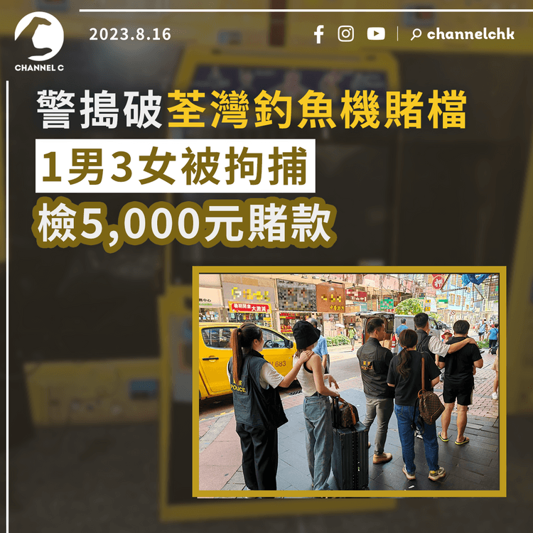 警搗破荃灣釣魚機賭檔　1男3女被拘捕　檢5,000元賭款