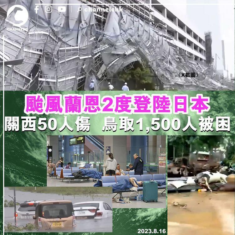 颱風蘭恩２度登陸日本　關西50人傷　鳥取1,500人被困