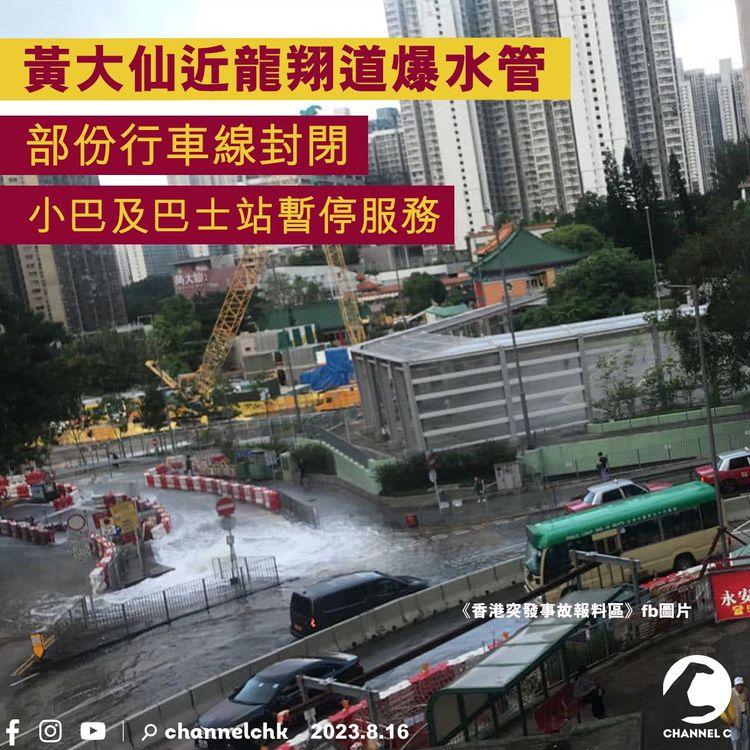 黃大仙近龍翔道爆水管　部份行車線封閉　有車站暫停服務