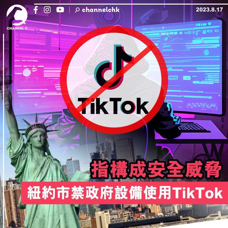 紐約市指TikTok構成安全威脅　禁政府設備使用
