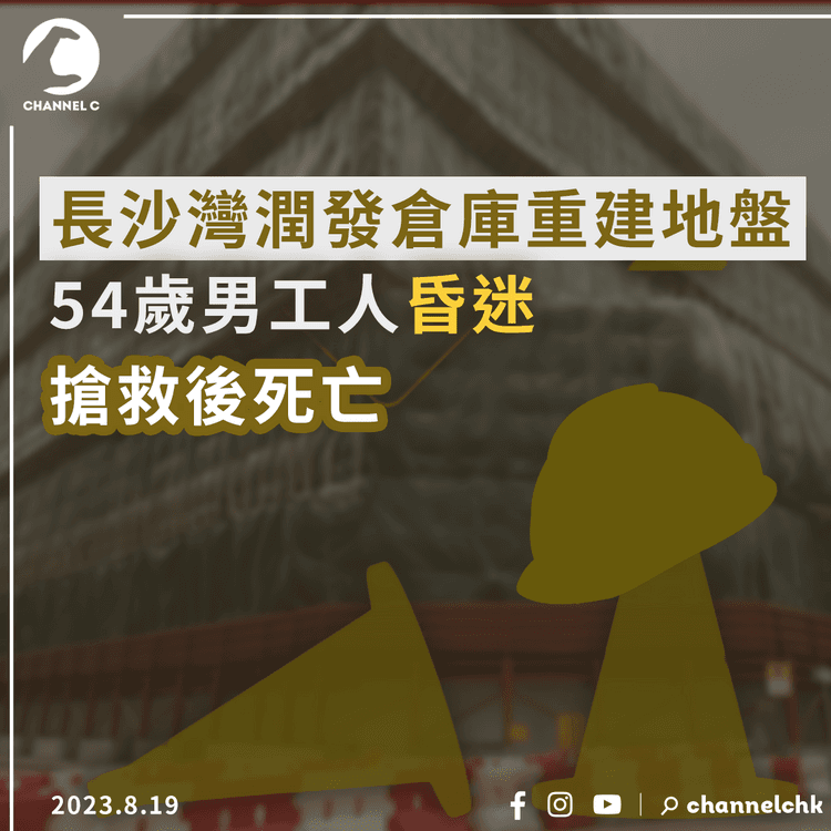 長沙灣潤發倉庫重建地盤　54歲男工人昏迷　搶救後死亡