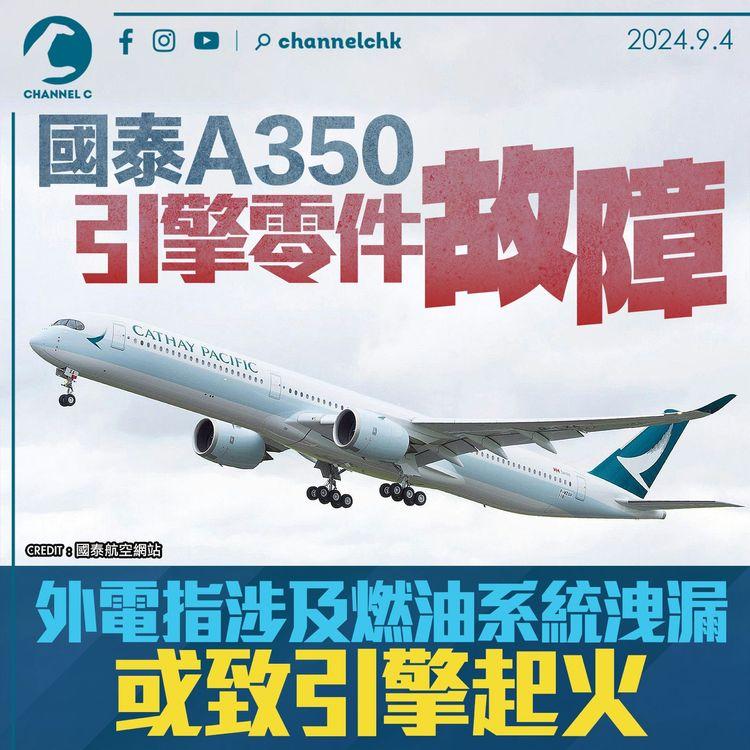 國泰A350引擎零件故障　外電指涉及燃油系統洩漏　或致引擎起火