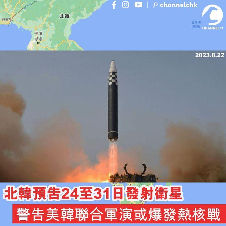 北韓預告24至31日發射衛星　警告美韓聯合軍演或爆發熱核戰