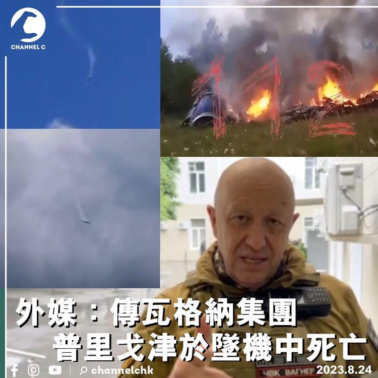 外媒：傳瓦格納集團普里戈津於墜機中死亡