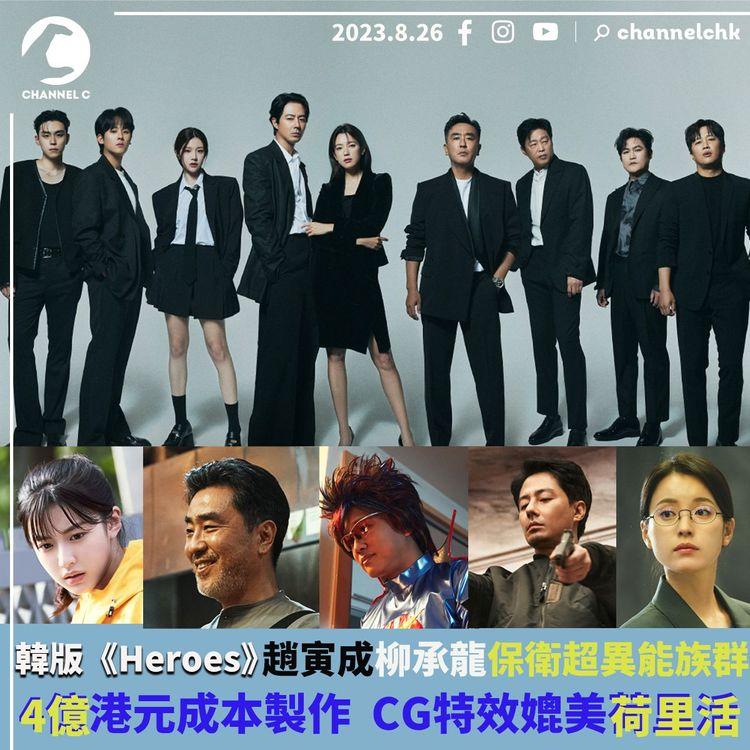 韓版《Heroes》趙寅成柳承龍保衛超異能族群　4億港元成本製作　CG特效媲美荷里活