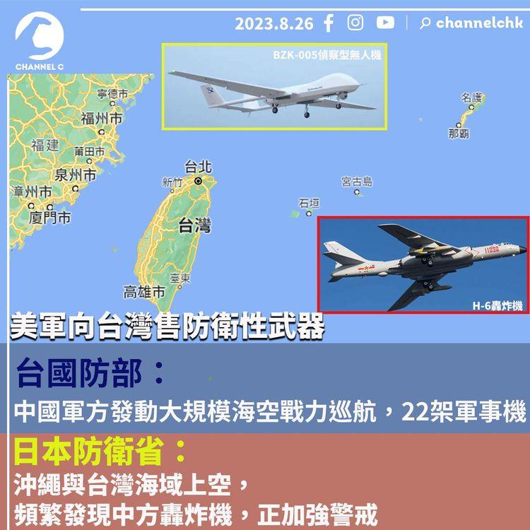 獲美國售防衛性武器　台國防部指中方發動大規模海空巡航　日本防衛省：頻繁發現中方轟炸機