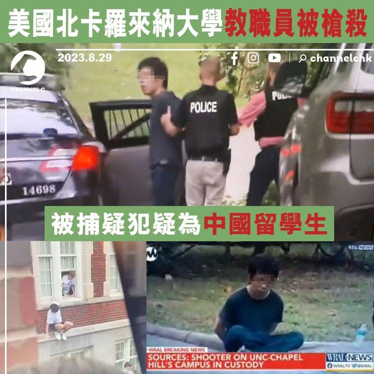 美國北卡羅來納大學教職員被槍殺　被捕疑犯疑為中國留學生