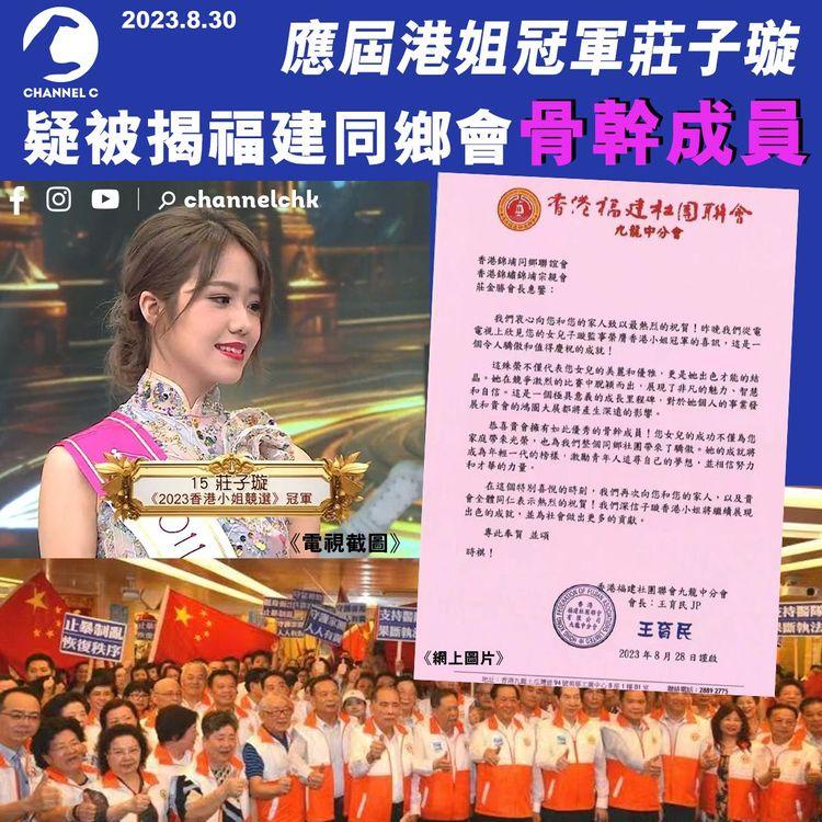 港姐冠軍莊子璇　疑被揭福建同鄉會骨幹成員