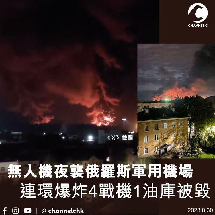 俄羅斯軍用機場受襲　連環爆炸4戰機1油庫被毀