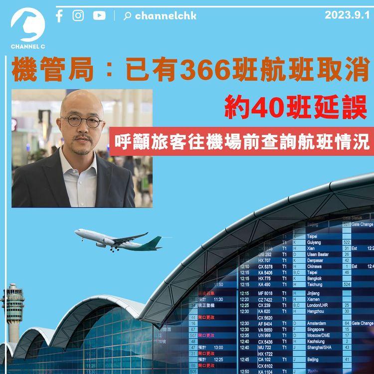 機管局：已有366班航班取消　約40班延誤　呼籲旅客往機場前查詢航班情況