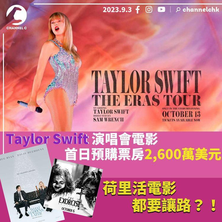 Taylor Swift演唱會電影　首日預購票房2,600萬美元　荷里活電影都要讓路？！