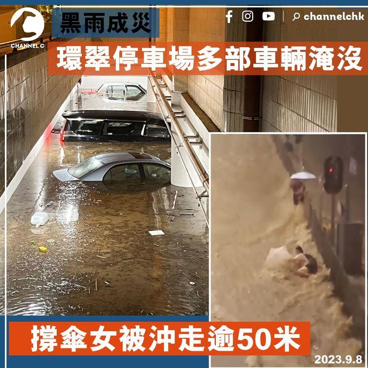 暴雨成災｜環翠停車場多部車輛淹沒　撐傘女被沖走逾50米