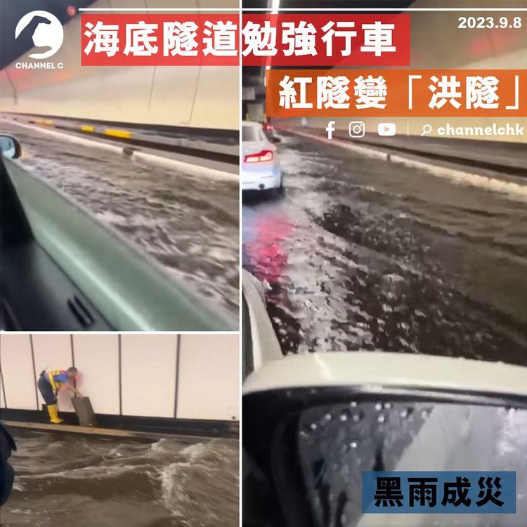 黑雨成災｜海底隧道勉強行車　紅隧變「洪隧」