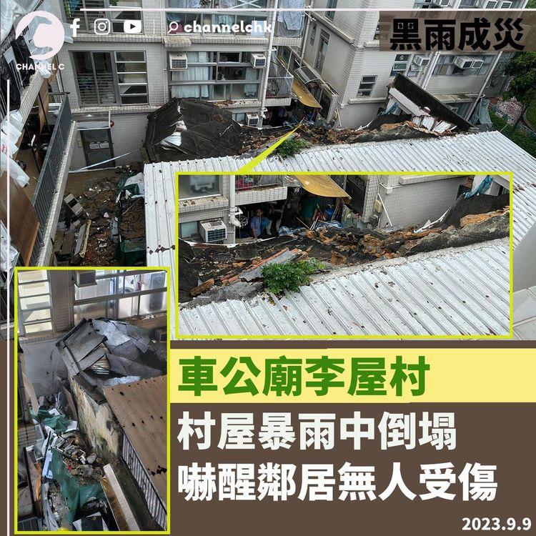 黑雨成災｜車公廟李屋村　村屋暴雨中倒塌　嚇醒鄰居無人受傷