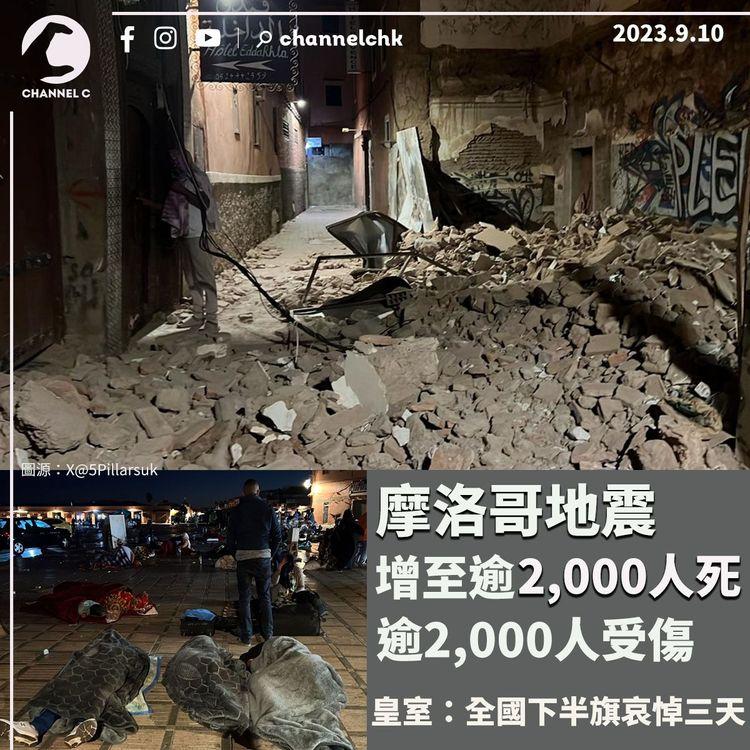 摩洛哥地震增至逾2,000人死、2,000人傷　皇室：全國下半旗哀悼三天