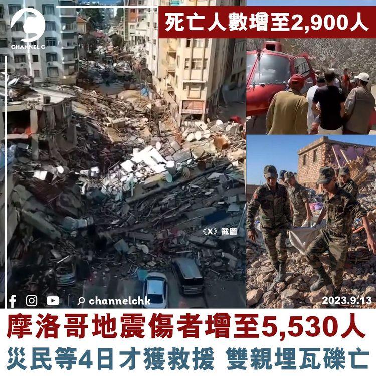 摩洛哥地震傷者增至5,530人　有災民稱等4日才獲救援　雙親埋瓦礫亡