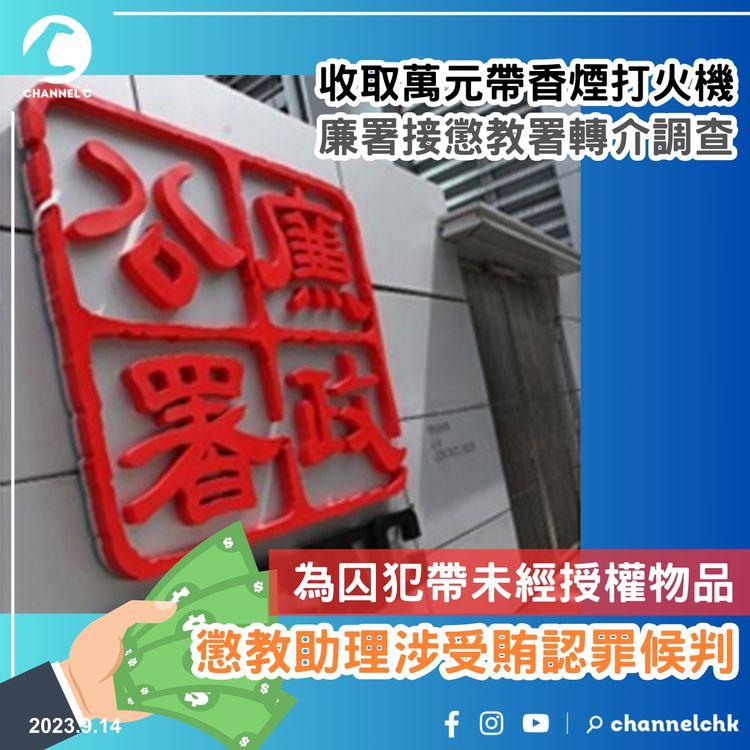 懲教助理涉受賄認罪候判　收取萬元為囚犯帶未經授權物品