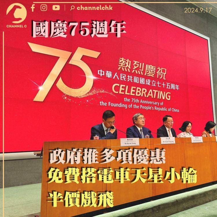 75週年國慶｜政府推多項優惠　 半價戲飛　免費搭電車天星小輪