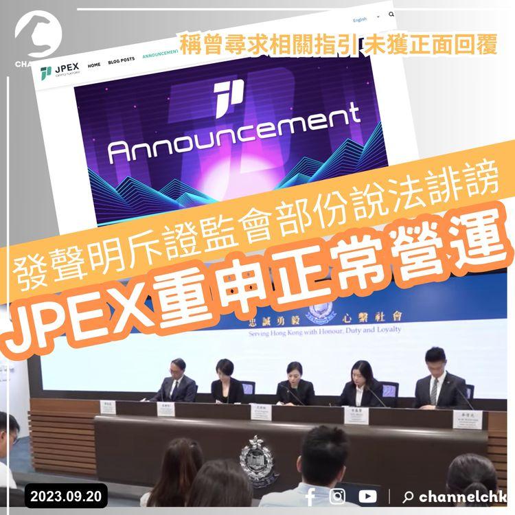 JPEX無牌風波｜平台發聲明稱運作正常　斥證監會部份說法屬嚴重誹謗