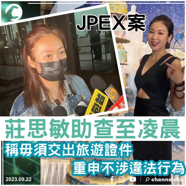 JPEX無牌風波｜莊思敏助查至凌晨3時許　稱毋須交出旅遊證件